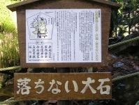 天狗の落ちない大石